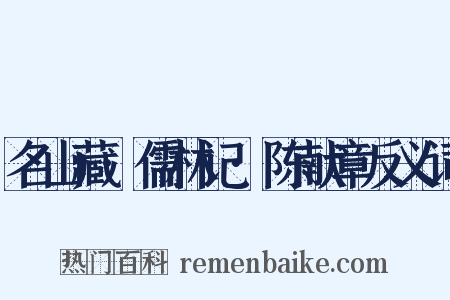 名山藏·儒林记·陈献章反义词是什么意思的图片